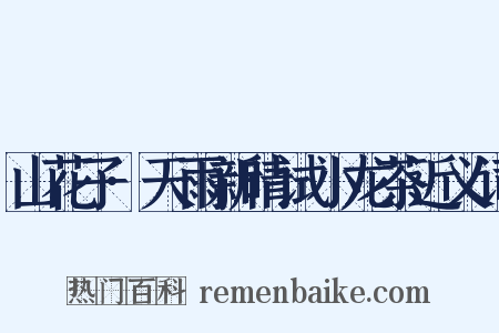 山花子·天雨新晴试小龙茶近义词是什么意思的图片